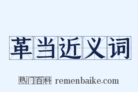 革当近义词是什么意思的图片